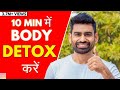 BODY DETOX करें 10 Min में (शरीर में जमी गन्दगी बाहर निकालें ) | Fit Tuber Hindi
