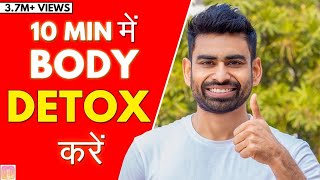 BODY DETOX करें 10 Min में (शरीर में जमी गन्दगी बाहर निकालें ) | Fit Tuber Hindi