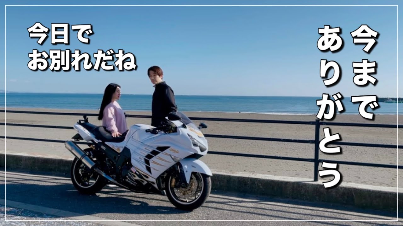 娌伽やん　38 私たちの物語】最後のツーリング｜ありがとうZX14R｜ギネス記録の