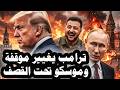 خطير   ترامب غير موقفة من الحرب الروسية الأوكرانية وموسكو تحت القصف الأوكرانى لليوم التانى نجومي