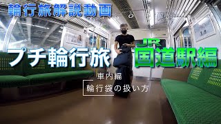 輪行旅解説動画　プチ輪行旅　JR国道駅編