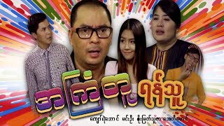 အကြံတူရန်သူ / အႀကံတူရန္သူ