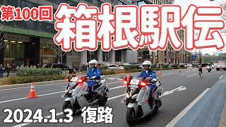 第100回 箱根駅伝2024（復路 10区 馬場先門過ぎ付近）