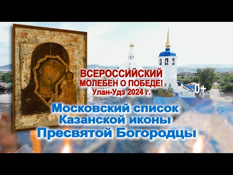 МОЛЕБЕН О ПОБЕДЕ ПЕРЕД ЧУДОТВОРНОЙ КАЗАНСКОЙ ИКОНОЙ 16 И 17 СЕНТЯБРЯ 2024