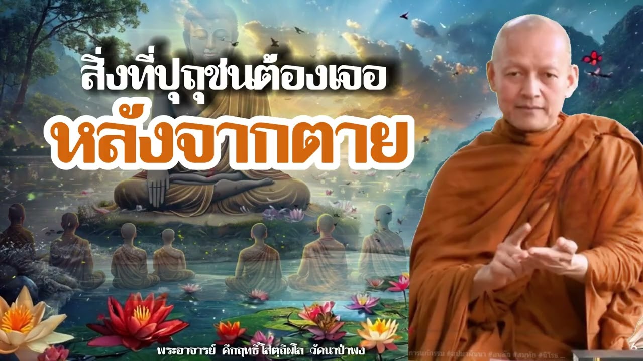 สิ่งที่ทุกคนต้องเจอหลังจากตาย