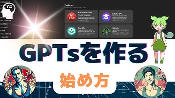 【カスタムGPTsを作る】神アプデでGPTsを徹底説明していきます #openai #chatgpt