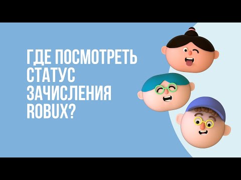 ГДЕ ПОСМОТРЕТЬ СТАТУС ЗАЧИСЛЕНИЯ РОБУКС?