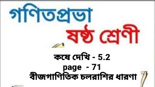 CLASS VI|WBBSE|KOSE DEKHI 5.2|বীজগাণিতিক চলরাশির ধারণা|math school|soma's classroom|W.K.Tution|