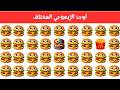 أوجد الايموجي المختلف أوجد الشكل المختلف في 20 ثانية فقط لغز صعب الغاز صعبة تحديات
