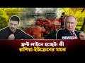 রাশিয়া-ইউক্রেন যু-দ্ধের গোমর ফাঁস! | Why Is Russia Attacking Ukraine | Ukraine Capital | NEWS24