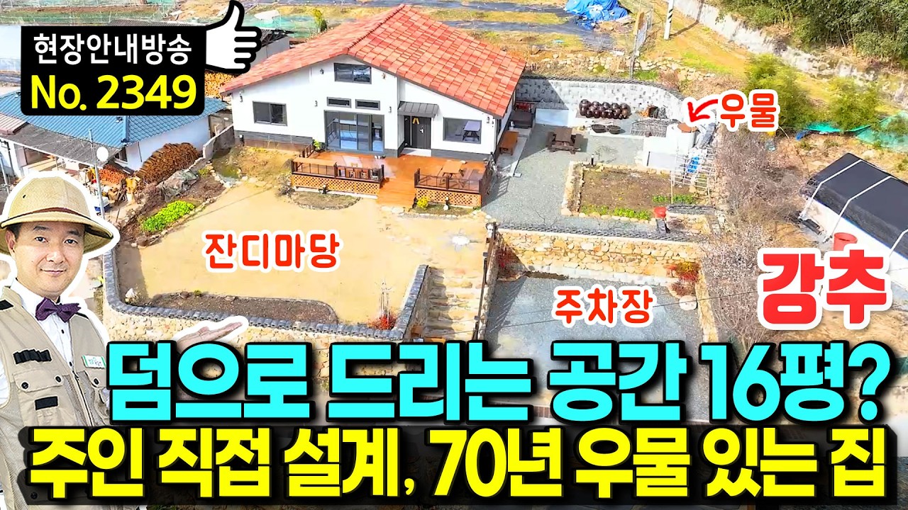 이런 집 또 없습니다 70년 우물 품은 해발 170m 청정 조망 전원주택 매매 (실사용 48평)  - 발품부동산TV