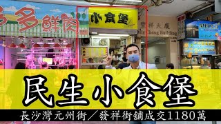 民生小食堡！第3792成交，市傳1180萬，感覺5.5分，深水埗元州街340號豐祥大廈地下3號舖，舖向發祥街，