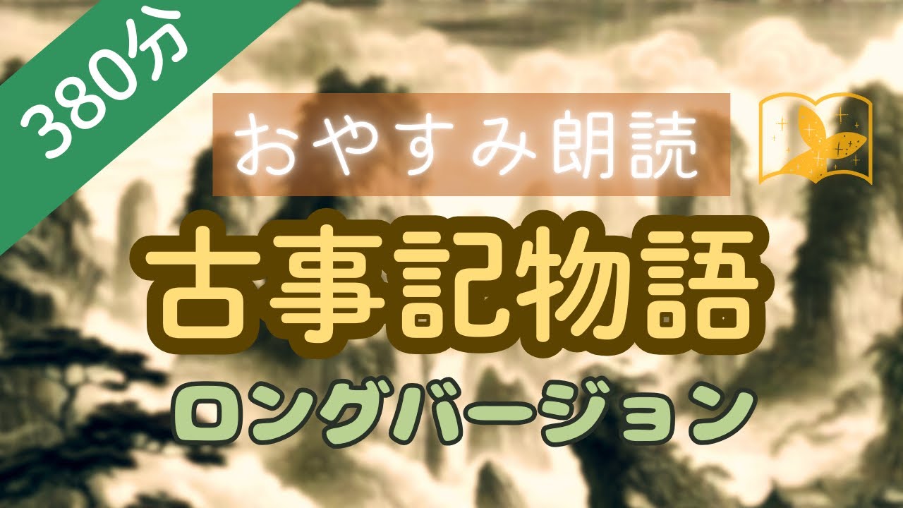 おやすみ朗読】古事記物語総集編～日本の神話～380分ロングバージョン