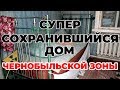 Супер сохранившийся дом в селе Чернобыльской зоны отчуждения