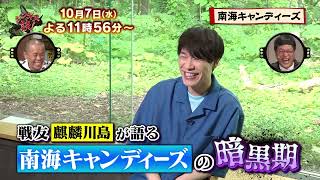 【10月7日のジンギス談】南海キャンディーズ 中編