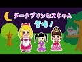 ★「プリ姫人形劇」第13話～ダークプリンセスちゃん登場！～★