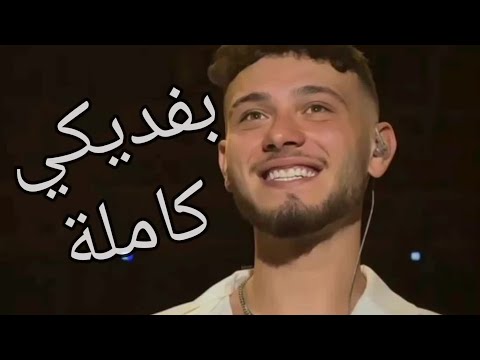 أداء الشامي ل اغنية بفديكي من حفل اعياد بيروت