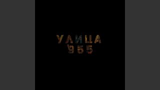 Салам (feat. double dollar & ZEN GARDEN) - Улица955