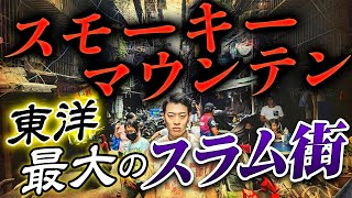 【スモーキーマウンテン】アジア最恐スラム街に潜入フィリピンのゴミ山に暮らす人々の実態とは