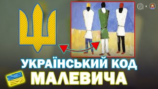 картинка: ОТ ЩО ВІД НАС ХОВАЛИ: таємниця МАЛЕВИЧА