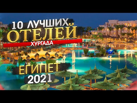 ЕГИПЕТ 2023 Куда поехать? Хургада - 10 лучших отелей