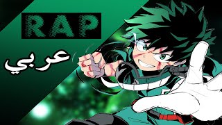  جديد  أغنية راب رهيبة عن ايزوكو ميدوريا من انمي بوكو نو هيرو سمعها