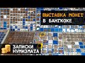 Выставка монет мира в Таиланде. Где купить монеты в Бангкоке