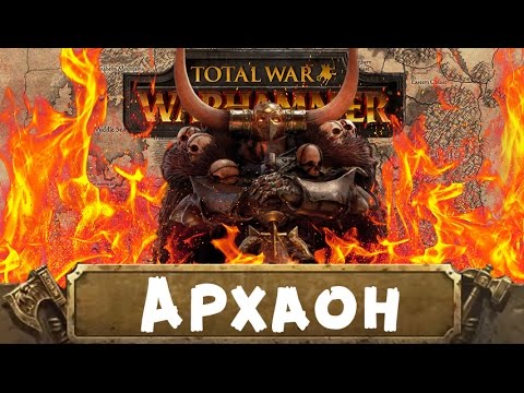 Видео: Архаон (знакомимся с Вархаммер) | Total War: Warhammer