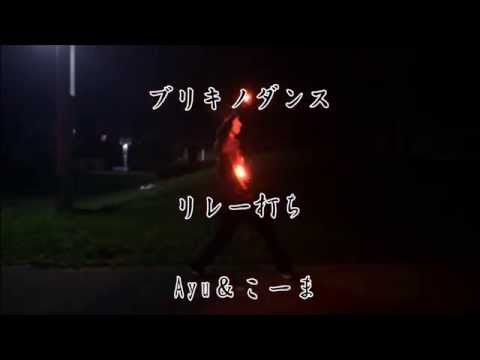 【ヲタ芸】第２弾！ブリキノダンス＠リレー打ち