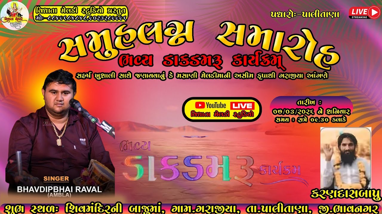 🛑Live ભવ્ય ડાક ડમરુ || સમૂહલગ્ન સમારોહ || ભવદીપ રાવલ || ગરાજીયા#bhavdipraval