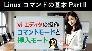 Linuxコマンドの基本：viエディタの操作：コマンドモードと挿入モード