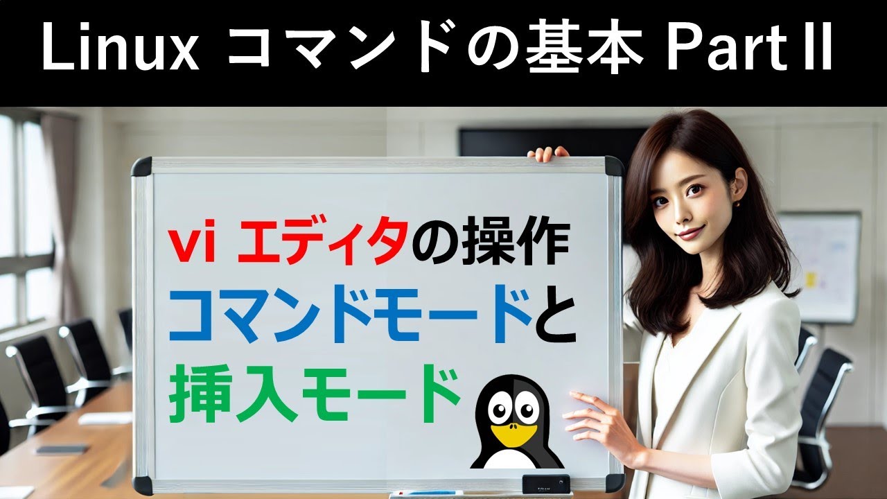 Linuxコマンドの基本:viエディタの操作:コマンドモードと挿入モード - YouTube