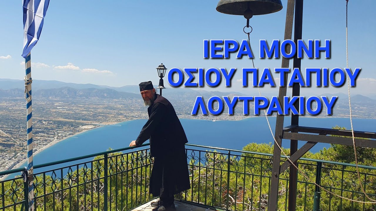 ΙΕΡΑ ΜΟΝΗ ΟΣΙΟΥ ΠΑΤΑΠΙΟΥ ΛΟΥΤΡΑΚΙΟΥ // HOLY MONASTERY OF SAINT PATAPIOS OF LOUTRAKI