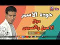 حوده الاسمر موال الاصيل و الخسيس