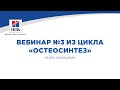 Вебинар №3 из цикла «Остеосинтез». Лектор – Игорь Самошкин.