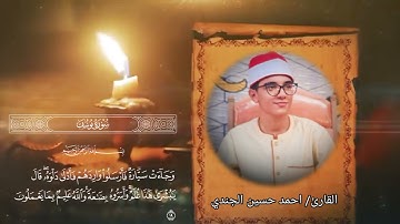 القارئ احمد حسين الجندي || مقطع قرآني رائع من سورة يوسف