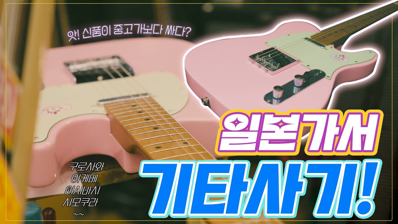 일본가서 기타사기🎸 |  신품 가격이 한국 중고가랑 같다구요오오 진.짜.로🤩 | 포토브이로그