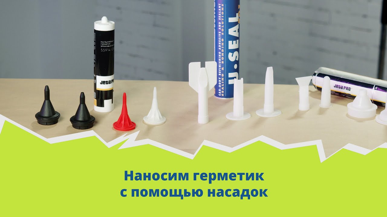 Наносим герметик с помощью насадок - YouTube