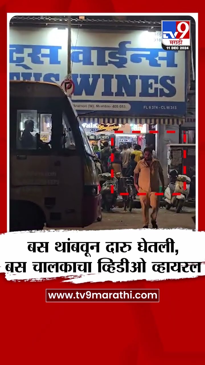 Mumbai Bus Viral Video | बस थांबवून दारु घेतली,बस चालकाचा व्हिडीओ व्हायरल |