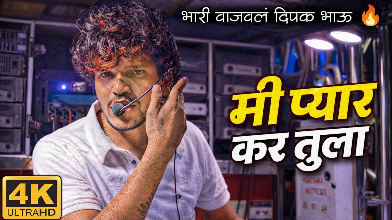 मी प्यार कर तुला 😍 | Dipak Band Galangi | Ahirani Song 2026 🎧🔥 | भारी वाजवलं