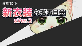 【新衣装発表】私服公開します【Vtuber/猫草ミント】