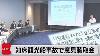船舶事故で初めての意見聴取会　北海道・知床半島沖観光船KAZUⅠ沈没事故（2023年7月26日）