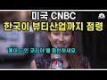 [한글/영어자막] 한국인들은 왜 이렇게 피부가 좋나요? #미국 CNBC #Korean/English subtitles