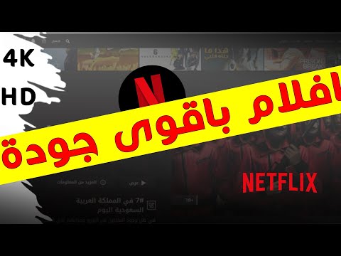 فيديو: ما هي أفلام Netflix بدقة 4k؟