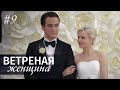 ВЕТРЕНАЯ ЖЕНЩИНА. Серия 9. Мелодрама ≡ LIGHT O'LOVE. Episode 9 (Eng Sub)