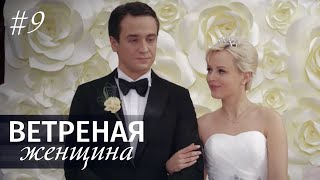 Ветреная женщина. Серия 9.