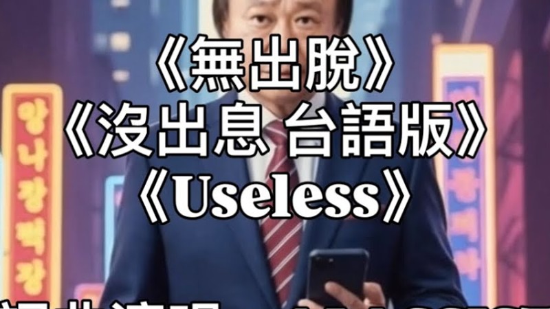 《欲哭袂出聲》《沒出息 台語版》《無出脫》(江蕙版閩南語版)《Useless》Demo93 - Tim Wang （改編自 #王世堅 立委 #沒出息 質詢用詞）#Useless