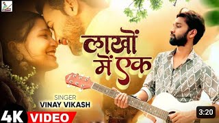 #Vinay Vikas || लाखो में एक पवले बानी,तोहरा के रानी || Lakho Me Ek Pawle Baani Ham  #video #bhojpuri