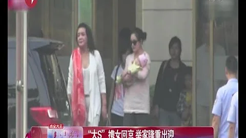 汪小菲夫妇抱宝宝回京 大S表情慵懒少妇味十足 大S体态丰腴妈妈味儿十足 全家出动 - 天天要闻