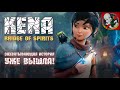 УЖЕ ВЫШЛА! Захватывающая история - KENA: bridge of spirits